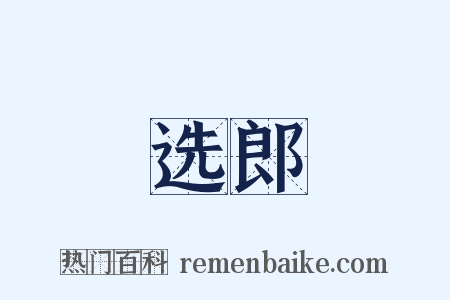 选郎是什么意思的图片